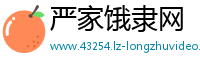 严家饿隶网